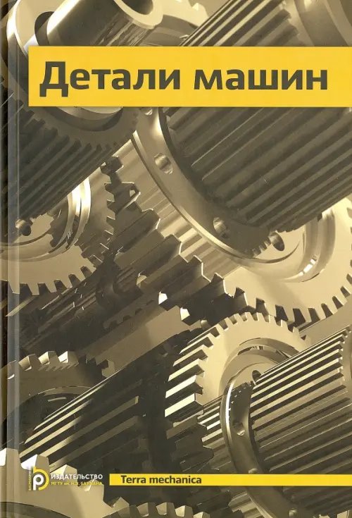 Детали машин. Учебник для вузов