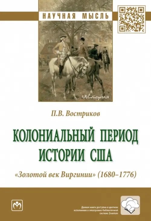 Научная мысль Колониальный период истории США. "Золотой век Виргинии" (1680-1776)