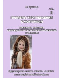 Примеры употребления к карточкам. Внешность, характер. Часть 2