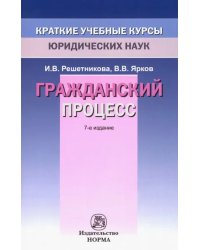 Гражданский процесс