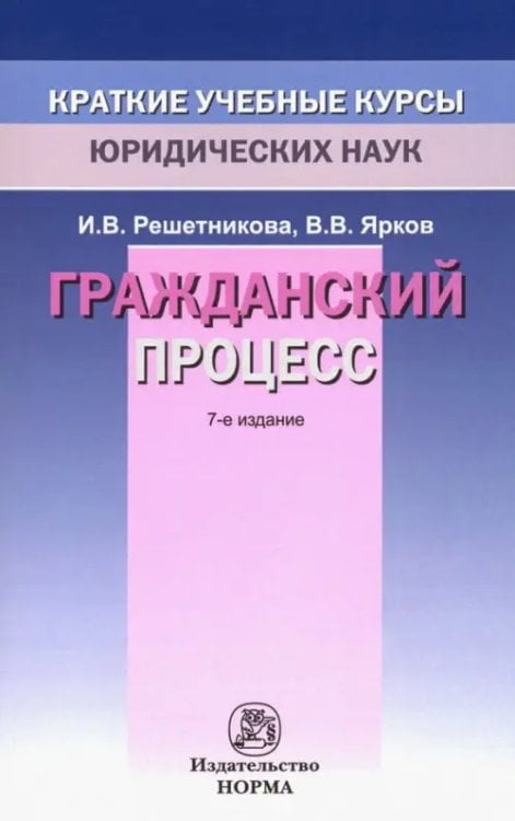 Краткие учебные курсы юридических наук Гражданский процесс