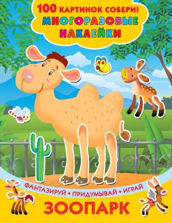 100 картинок собери: многоразовые наклейки Зоопарк. Фантазируй, придумывай, играй. Многоразовые наклейки