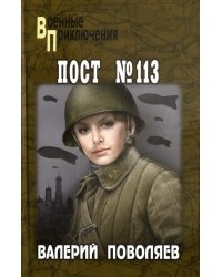 Пост № 113