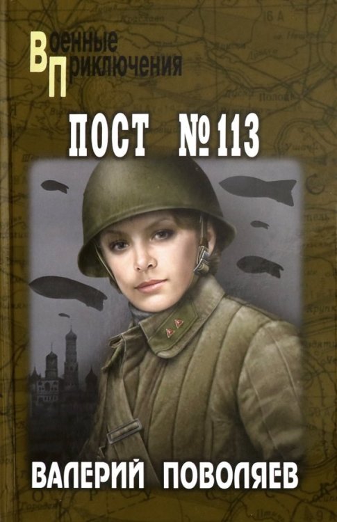 Военные приключения Пост № 113