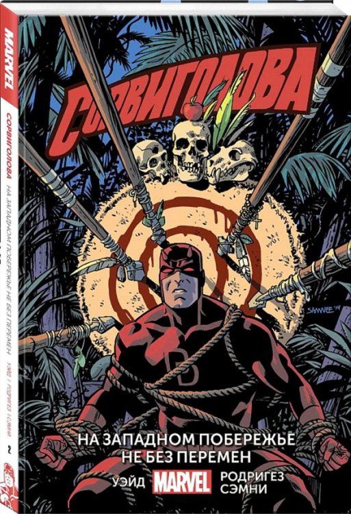 Сорвиголова Сорвиголова. Том 2. На западном побережье не без перемен