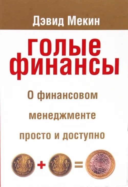 Голые финансы