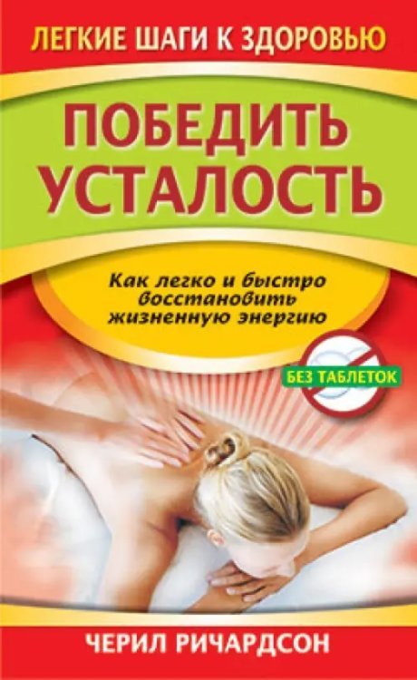 Победить усталость
