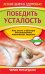 Победить усталость