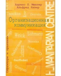 Организационная коммуникация. Структуры и практики