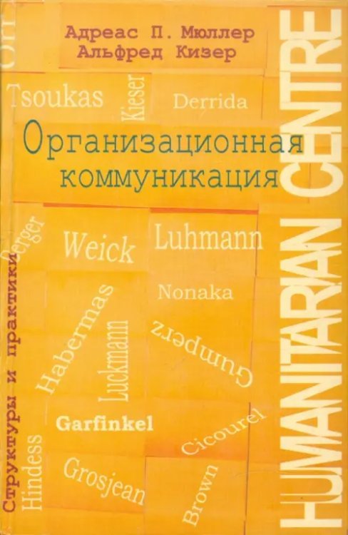 Обложка книги «Организационная коммуникация. Структуры и практики» — Мюллер Адреас П., Кизер Альфред