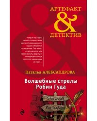 Волшебные стрелы Робин Гуда