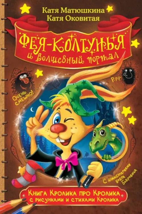 Книга Кролика Книга Кролика про Кролика с рисунками и стихами Кролика. Фея-колтунья и волшебный портал