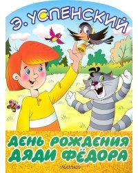 День рождения дяди Фёдора