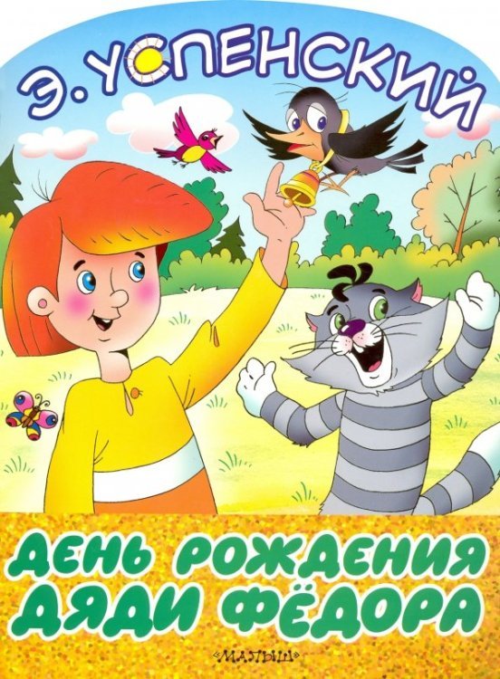 День рождения дяди Фёдора