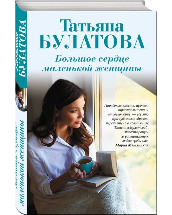 Большое сердце маленькой женщины