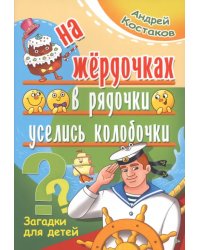 На жёрдочках в рядочки уселись колобочки