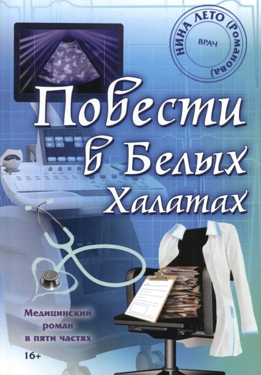 Бестселлер Повести в Белых Халатах