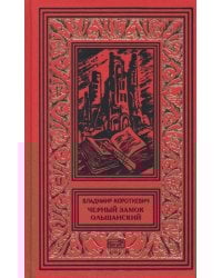 Черный замок Ольшанский