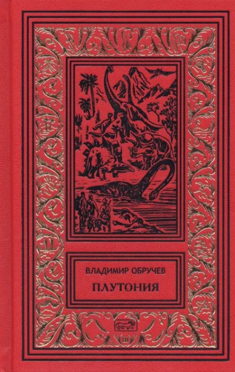 Ретро библиотека приключений и научной фантастики Плутония