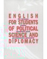 English for Students of Political Science. Учебник