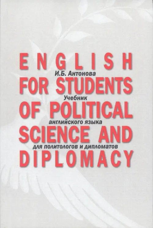 English for Students of Political Science. Учебник English for Students of Political Science. Учебник