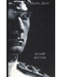 Белое дело. Книга 14. Белый Восток