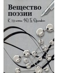 Вещество поэзии. К 70-летию Ю.Б.Орлицкого