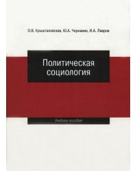Политическая социология. Учебное пособие