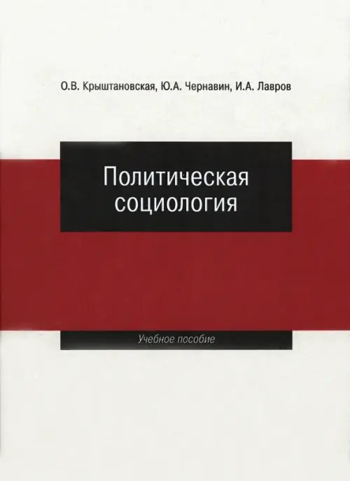 Политическая социология. Учебное пособие Политическая социология. Учебное пособие
