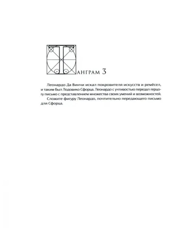 Тангарам Леонардо да Винчи в 7D