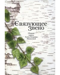 Связующее звено. Сборник памяти Е.П. Шумиловой