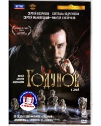 DVD. Годунов. Полные 2 сезона (количество DVD дисков: 2)