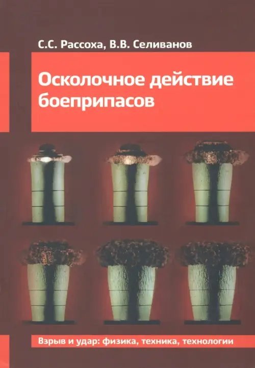 Средства поражения и боеприпасы Осколочное действие боеприпасов