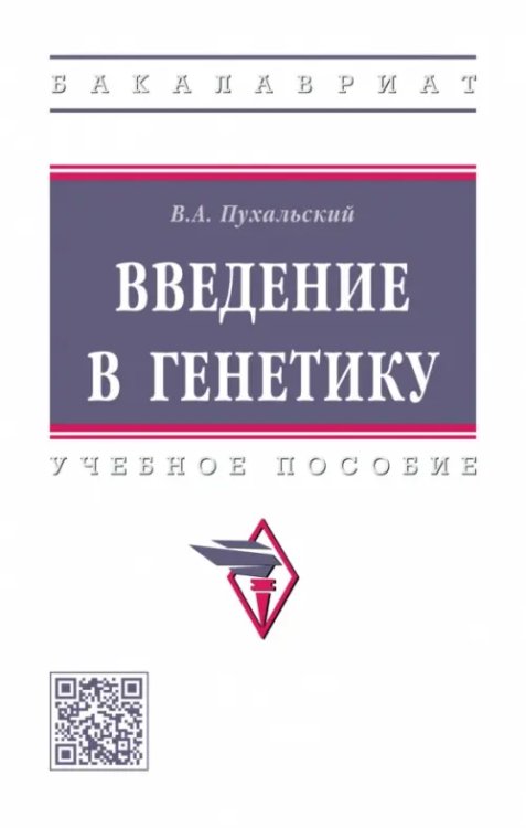 Введение в генетику