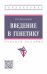 Введение в генетику