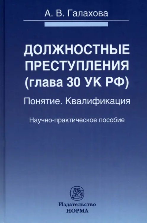 Должностные преступления (гл.30 УК РФ). Понятие. Квалификация Должностные преступления (гл.30 УК РФ). Понятие. Квалификация