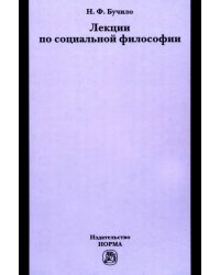 Лекции по социальной философии. Лекции