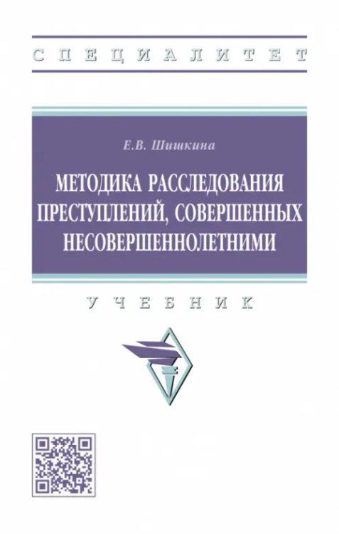 Высшее образование: Специалитет Методика расследования преступлений, совершенных несовершеннолетними