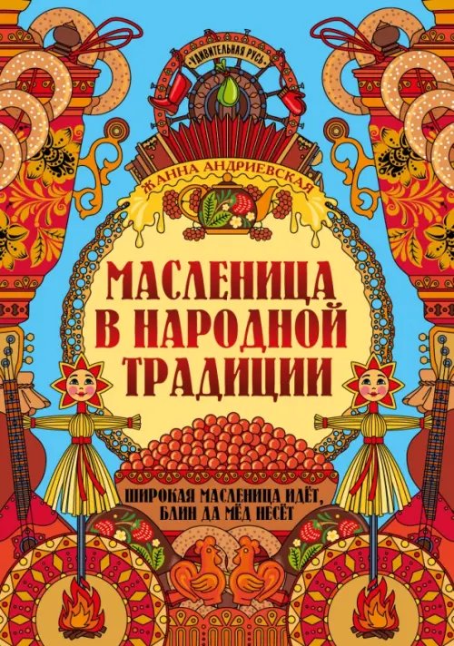 Обложка книги «Масленица в народной традиции» — Андриевская Жанна Викторовна, ISBN 9785222394489