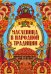 Обложка книги «Масленица в народной традиции» — Андриевская Жанна Викторовна, ISBN 9785222394489