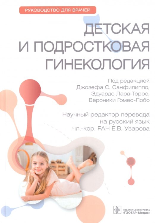 Обложка книги «Детская и подростковая гинекология. Руководство» — Санфилиппо Джозеф С., Лара-Торре Эдуардо, Гомес-Лобо Вероника, ISBN 9785970476413