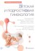 Обложка книги «Детская и подростковая гинекология. Руководство» — Санфилиппо Джозеф С., Лара-Торре Эдуардо, Гомес-Лобо Вероника, ISBN 9785970476413
