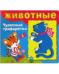 Животные. Чудесные трафаретки