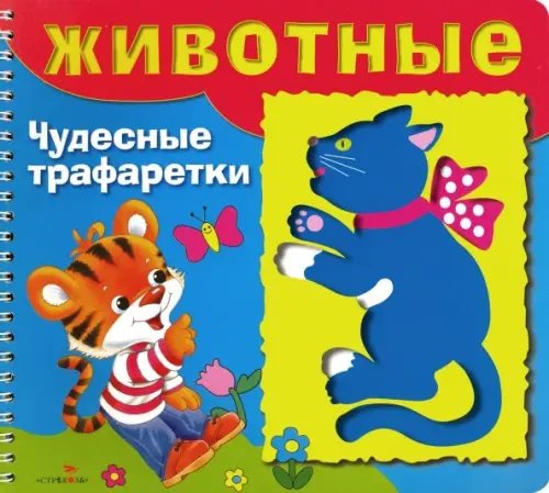 Чудесные трафаретки Животные. Чудесные трафаретки