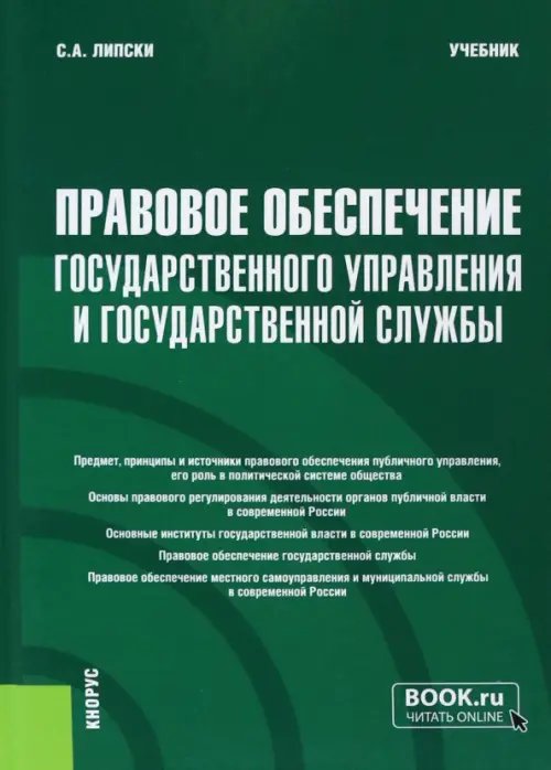 Бакалавриат Правовое обеспечение государственного управления и государственной службы. Учебник