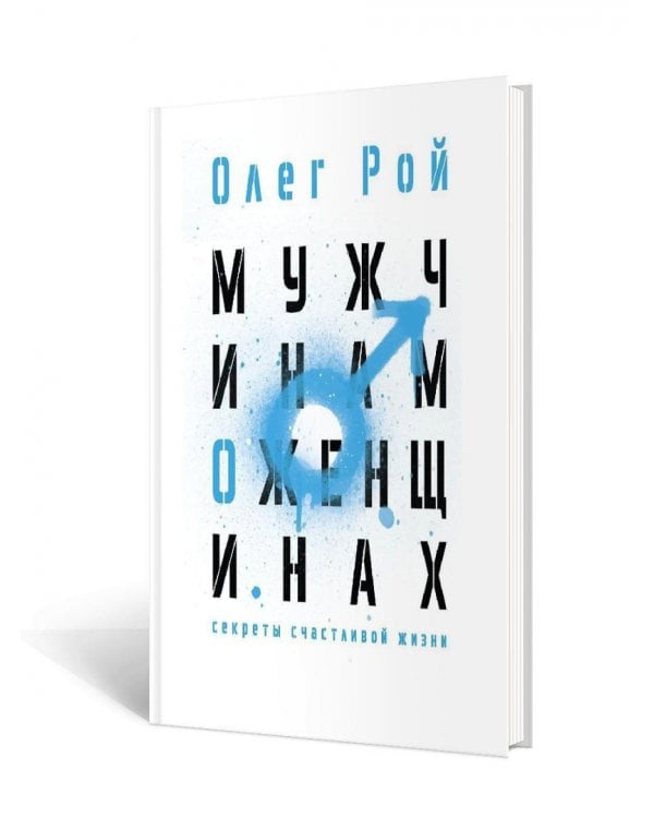 Мужчинам о женщинах. Женщинам о мужчинах