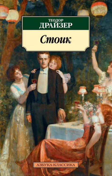 Обложка книги «Стоик» — Драйзер Т., ISBN 9785389142404
