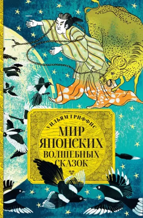 Обложка книги «Мир японских волшебных сказок» — Гриффис Уильям, ISBN 9785001555629