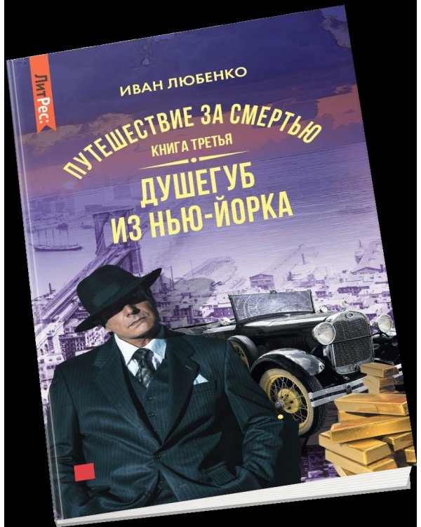 Путешествие за смертью. Книга третья. Душегуб из Нью-Йорка