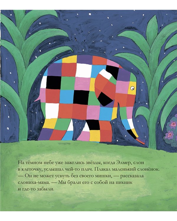 Элмер и пропавший мишка